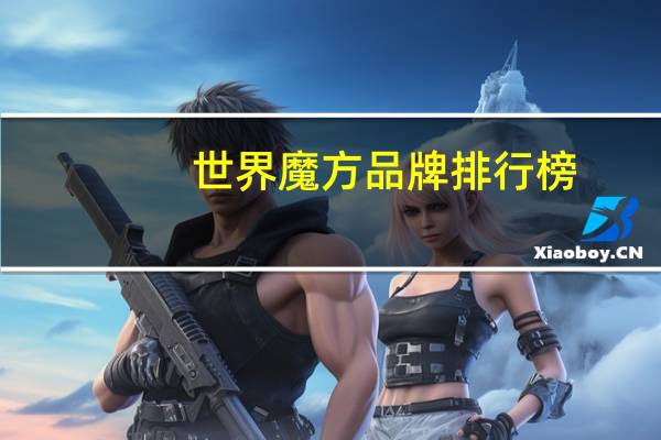 世界魔方品牌排行榜