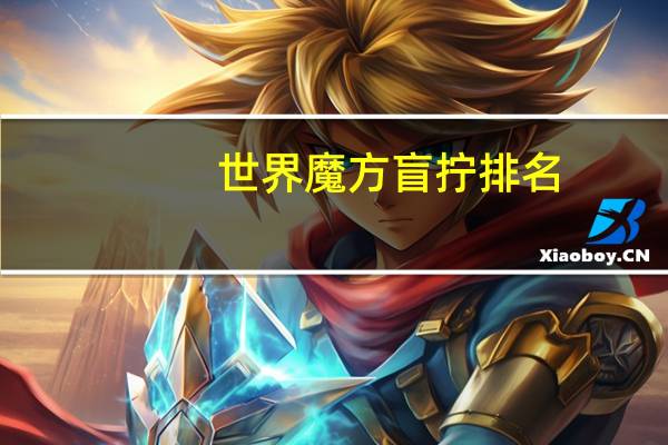 世界魔方盲拧排名