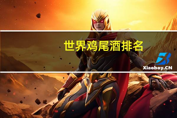 世界鸡尾酒排名