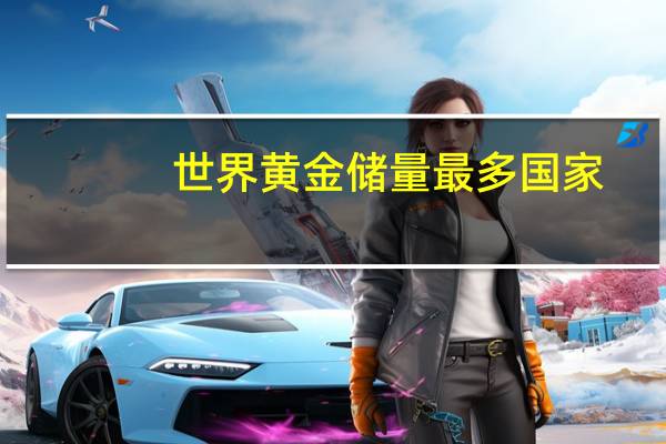 世界黄金储量最多国家