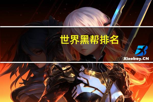 世界黑帮排名