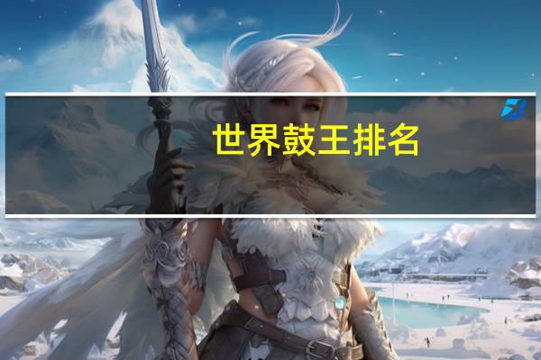 世界鼓王排名