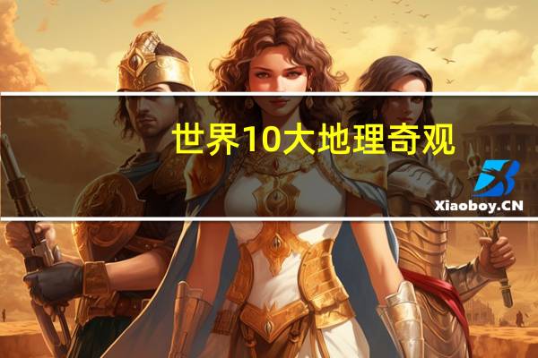 世界10大地理奇观