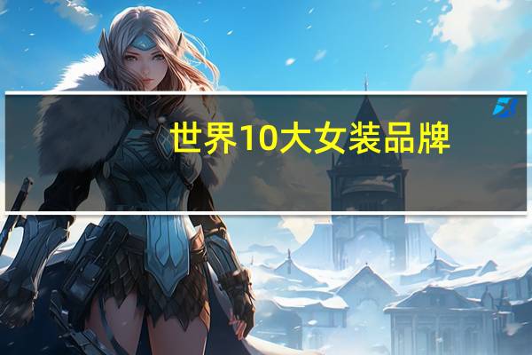 世界10大女装品牌
