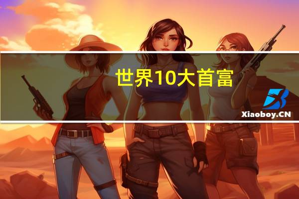 世界10大首富