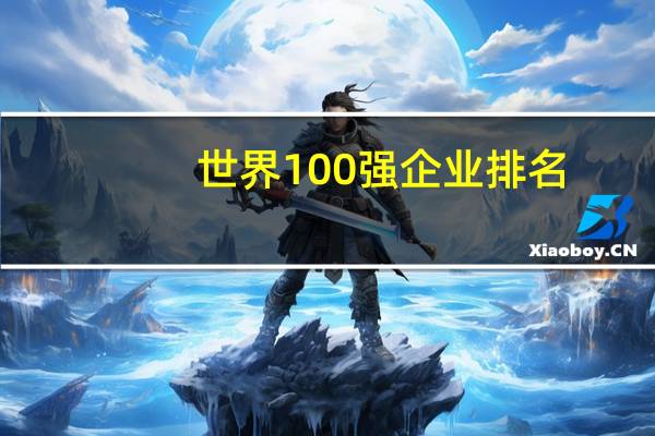 世界100强企业排名