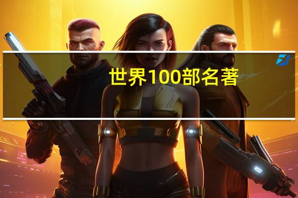 世界100部名著