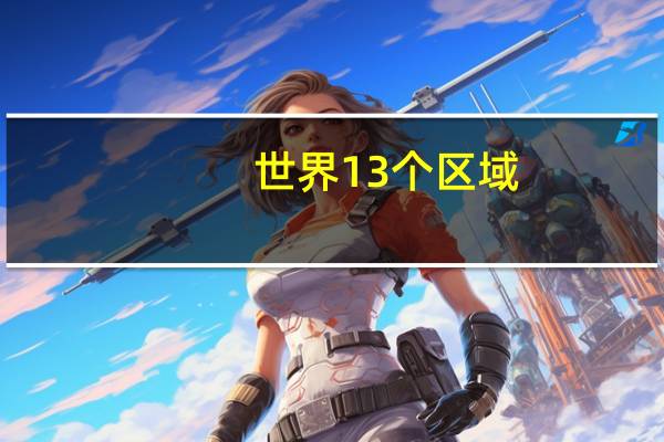 世界13个区域