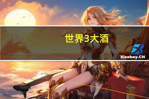 世界3大酒