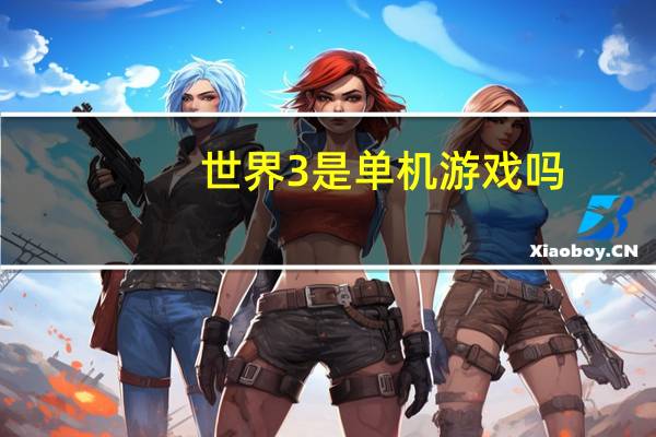 世界3是单机游戏吗