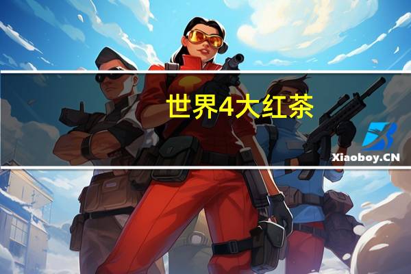 世界4大红茶