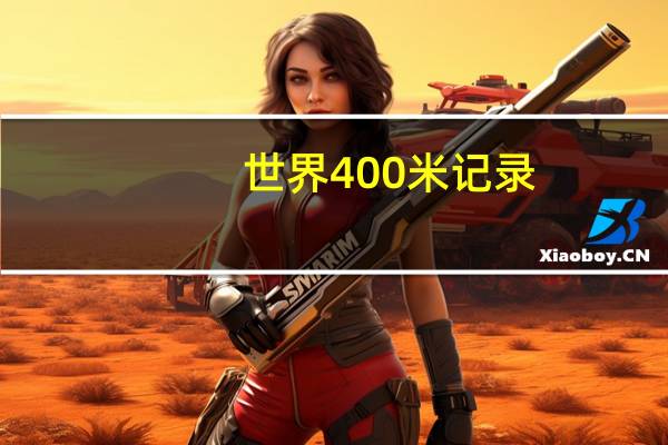 世界400米记录