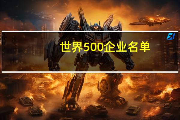 世界500企业名单