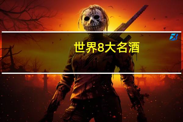 世界8大名酒