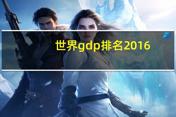 世界gdp排名2016