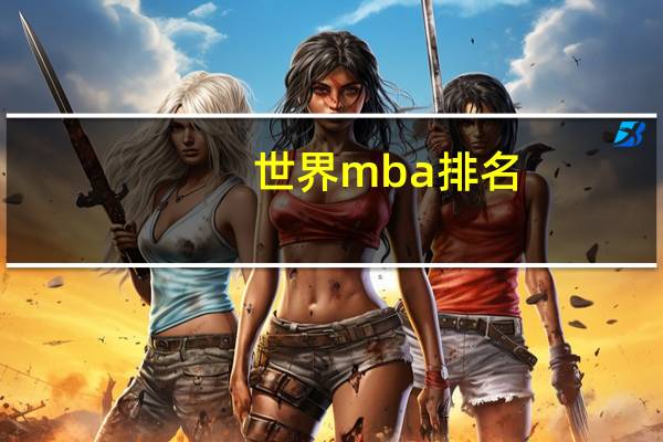 世界mba排名