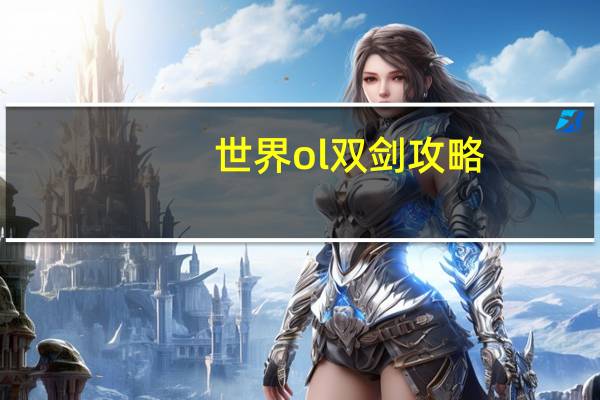 世界ol双剑攻略
