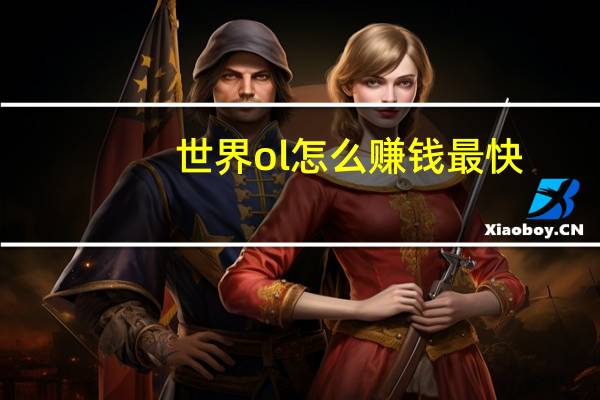 世界ol怎么赚钱最快