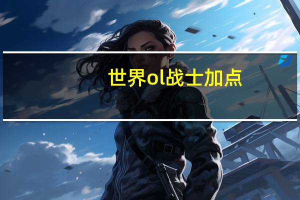 世界ol战士加点