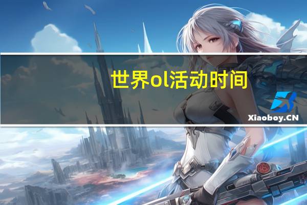 世界ol活动时间