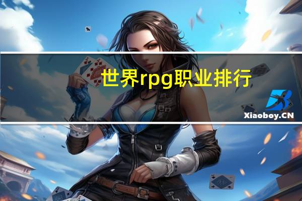 世界rpg职业排行
