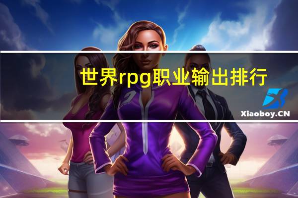 世界rpg职业输出排行