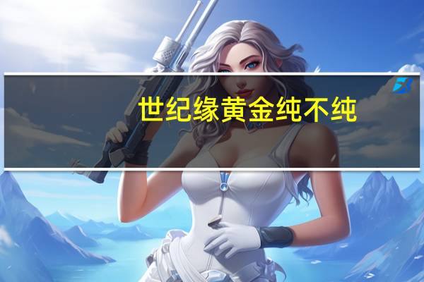 世纪缘黄金纯不纯