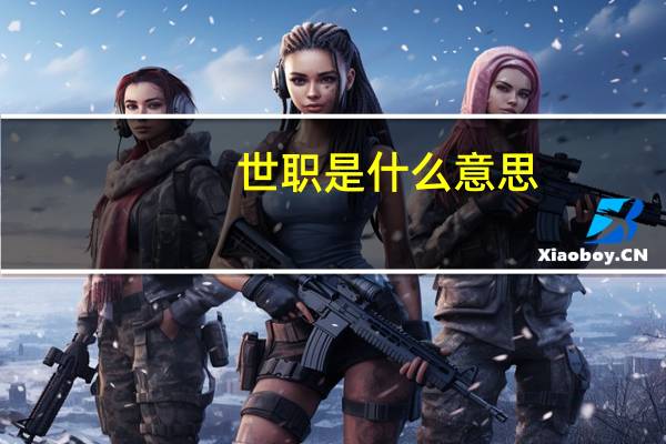 世职是什么意思