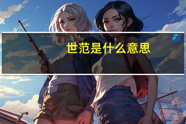 世范是什么意思