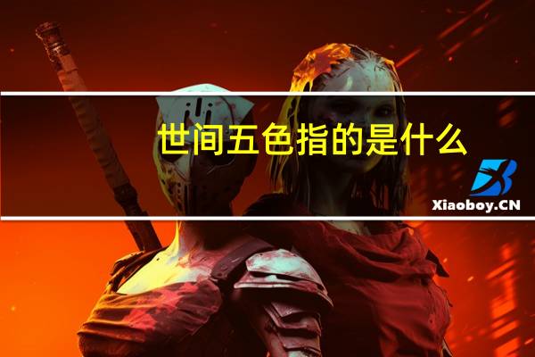 世间五色指的是什么