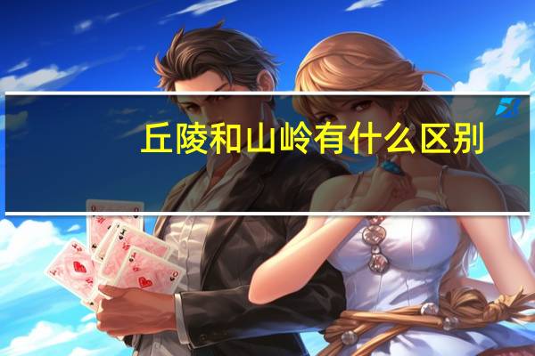 丘陵和山岭有什么区别