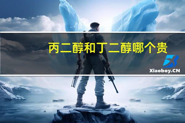 丙二醇和丁二醇哪个贵