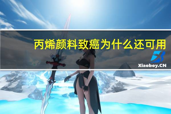 丙烯颜料致癌为什么还可用