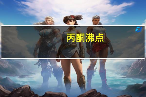 丙酮沸点