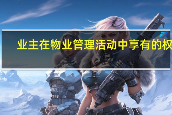 业主在物业管理活动中享有的权利