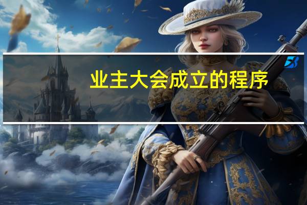 业主大会成立的程序