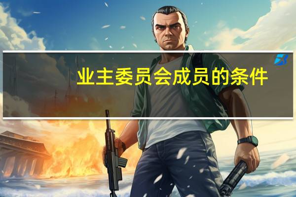 业主委员会成员的条件