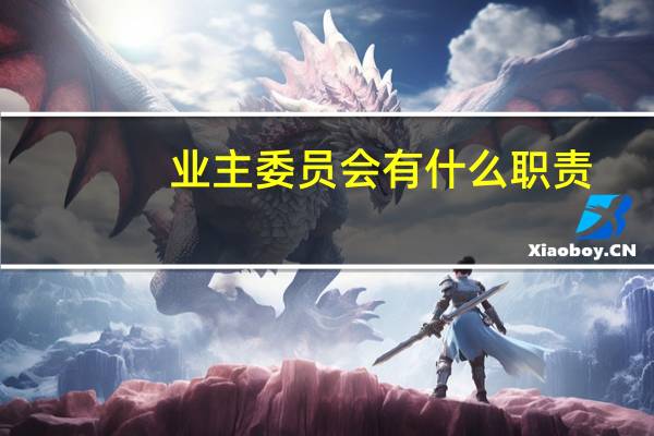 业主委员会有什么职责