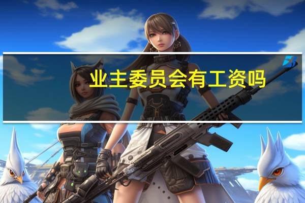 业主委员会有工资吗