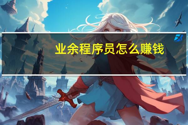 业余程序员怎么赚钱