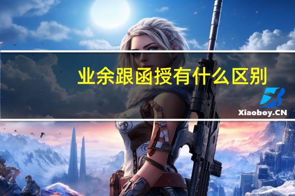 业余跟函授有什么区别