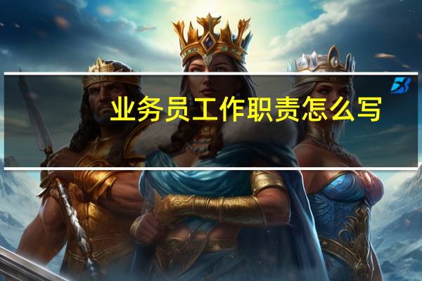 业务员工作职责怎么写