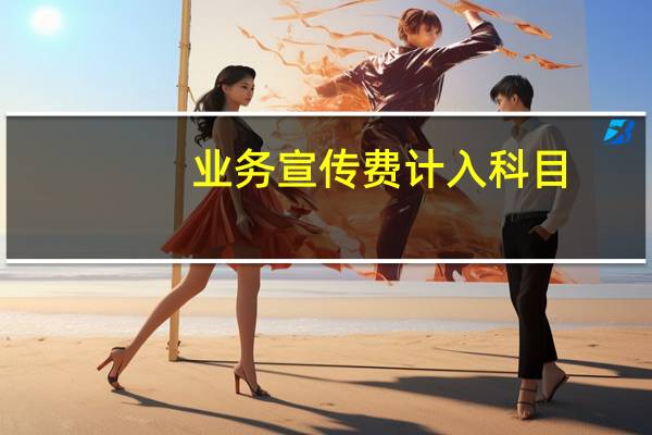 业务宣传费计入科目