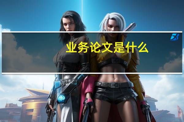业务论文是什么