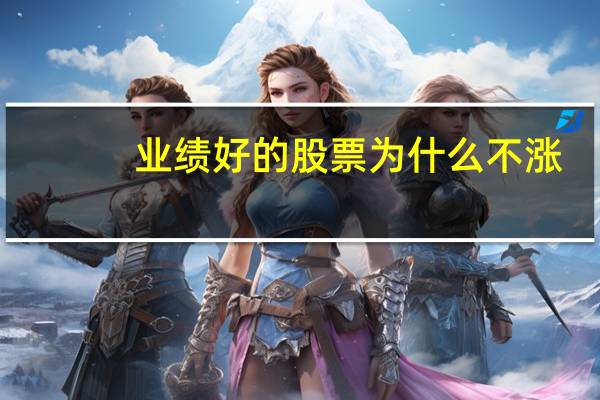 业绩好的股票为什么不涨