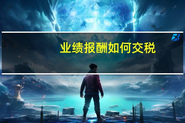 业绩报酬如何交税