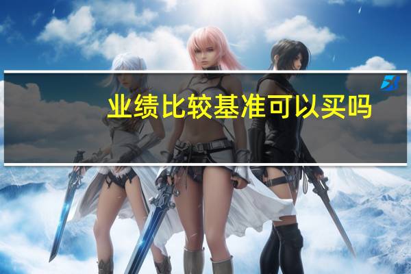 业绩比较基准可以买吗