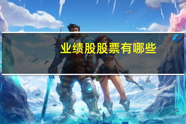 业绩股股票有哪些