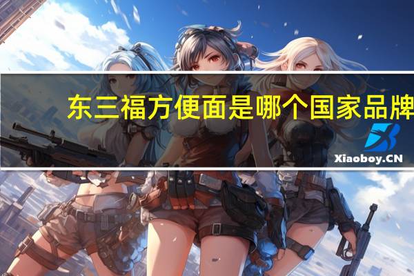 东三福方便面是哪个国家品牌