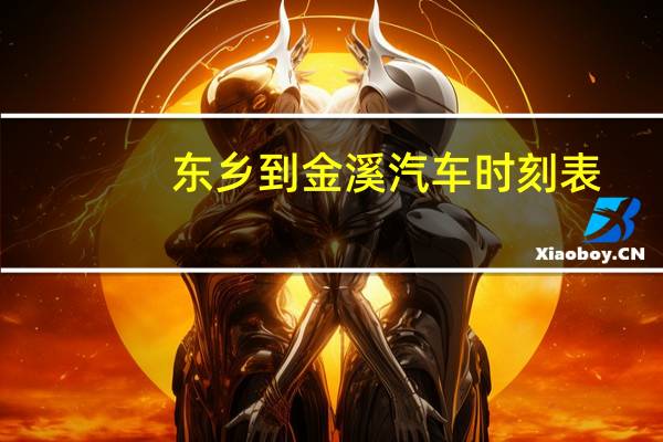 东乡到金溪汽车时刻表